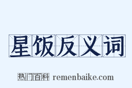 星饭反义词是什么意思的图片